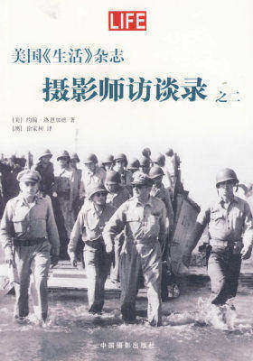 美国《生活》杂志——摄影师访谈录之二(试读本)