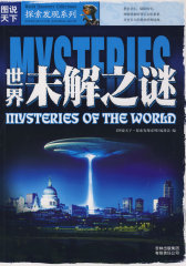 图说天下？探索发现系列（第一辑）世界未解之谜(试读本)