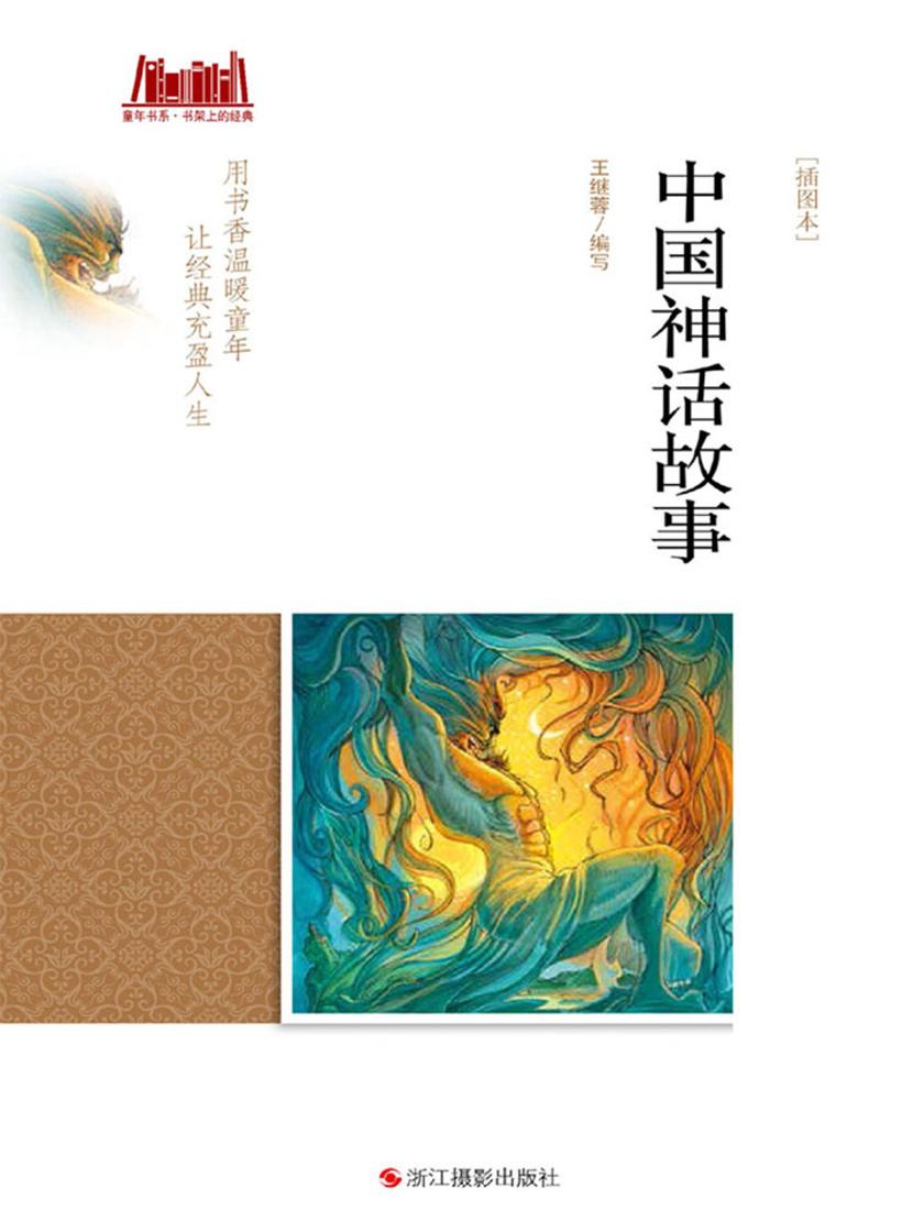 中国神话故事 [插图本]