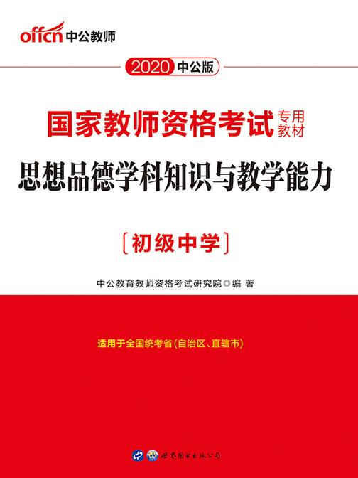 中公2020国家教师资格考试专用教材思想品德学科知识与教学能力(初级中学)