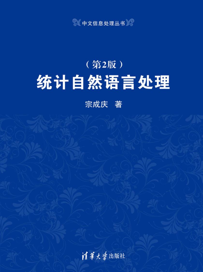 统计自然语言处理(第2版)