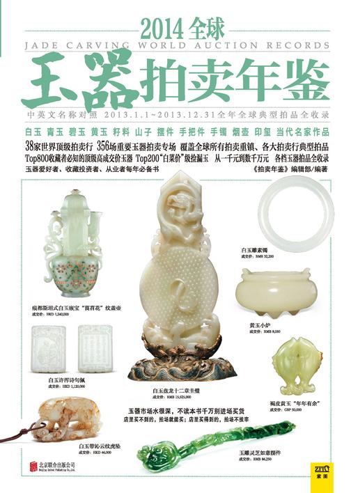 2014全球玉器拍卖年鉴