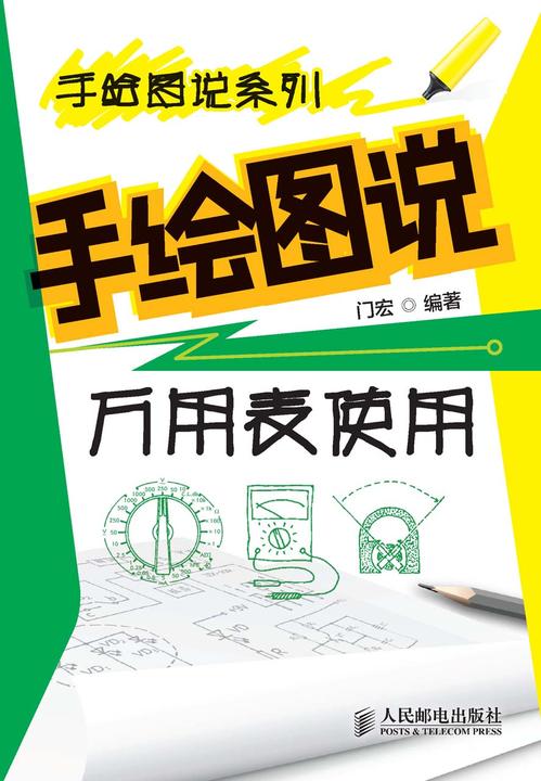 手绘图说万用表使用