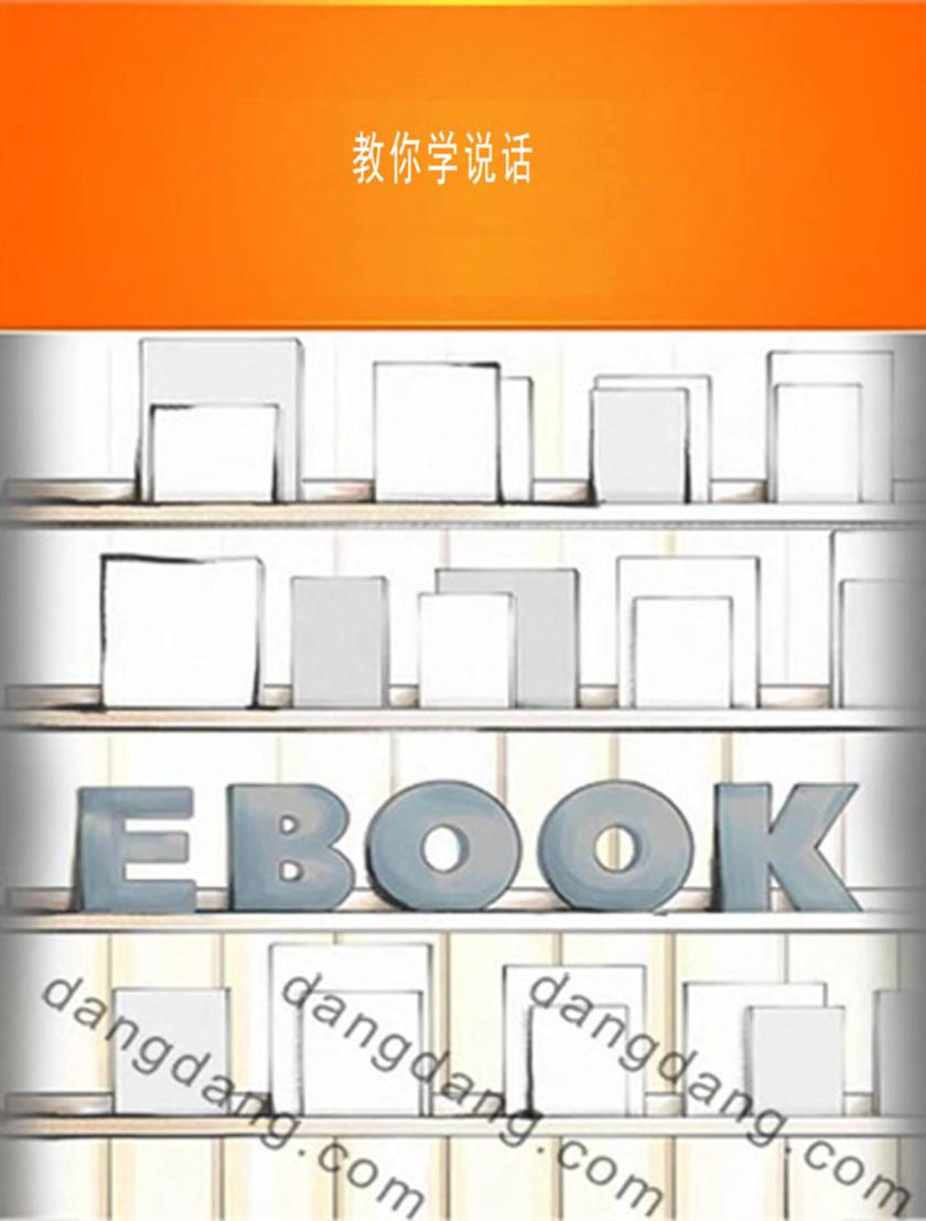 教你学说话
