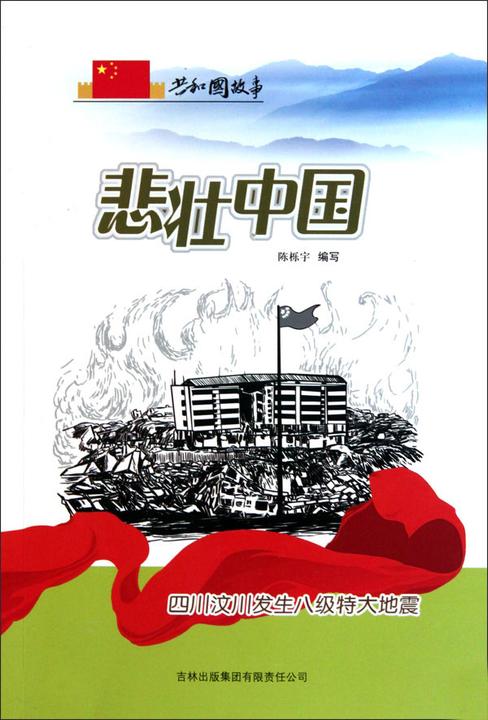 悲壮中国：四川汶川发生八级特大地震