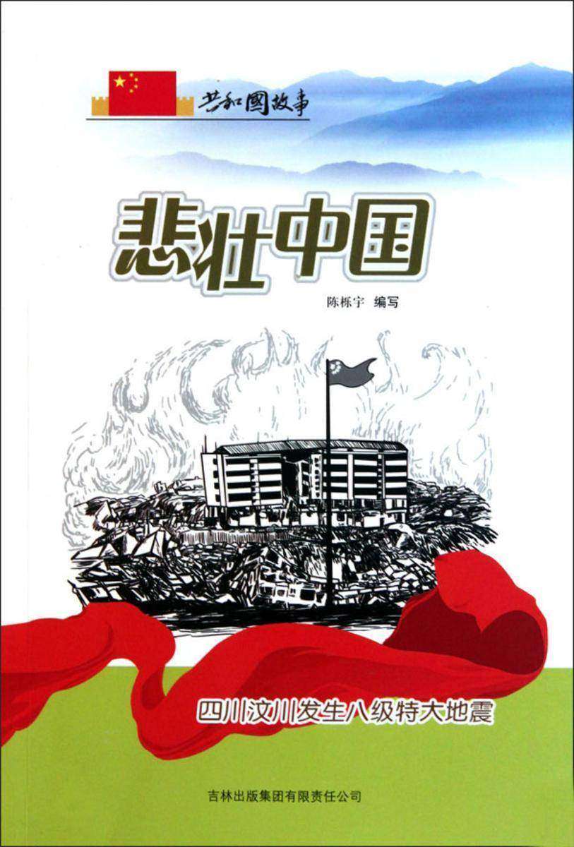 悲壮中国:四川汶川发生八级特大地震