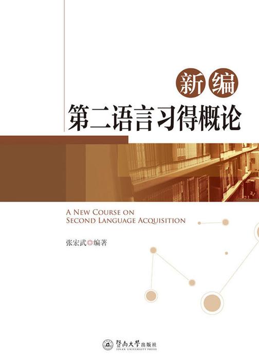 新编第二语言习得概论