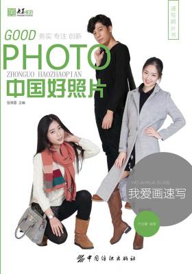中国好照片：我爱画速写