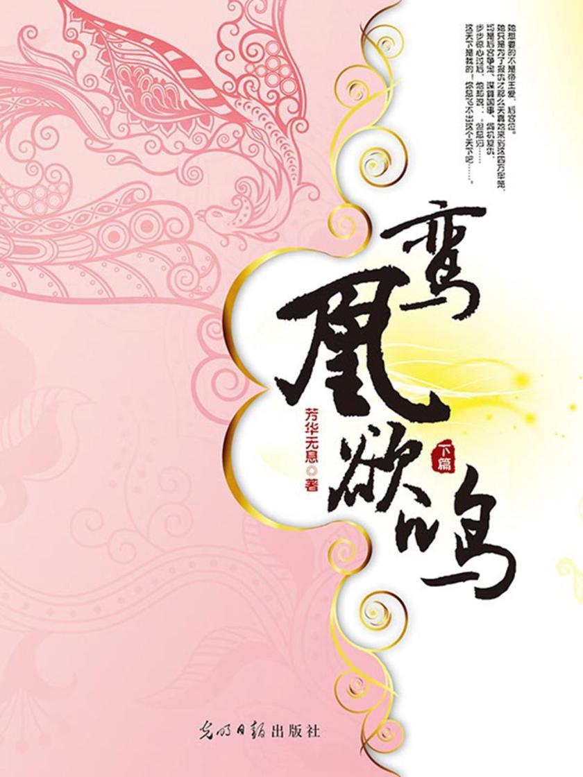 鸾凰欲鸣(下)