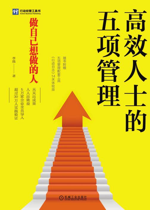 高效人士的五项管理