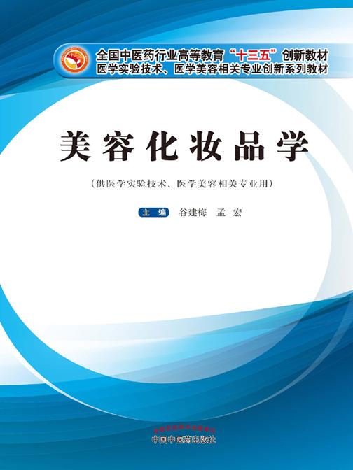 美容化妆品学(十三五)