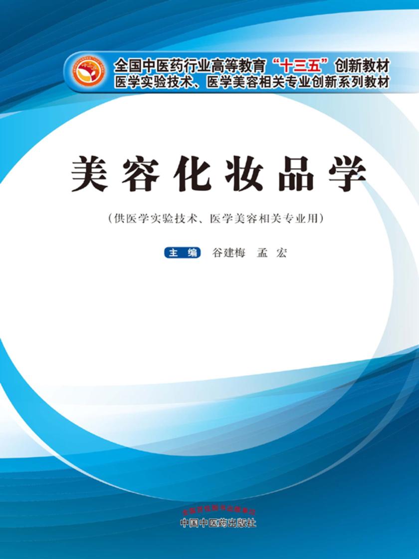 美容化妆品学(十三五)