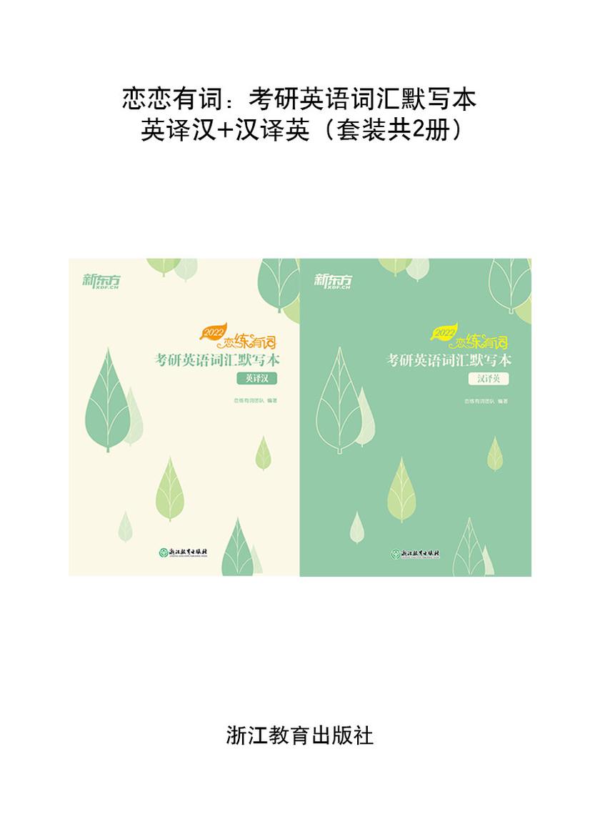 恋练有词:考研英语词汇默写本 英译汉+汉译英(套装共2册)