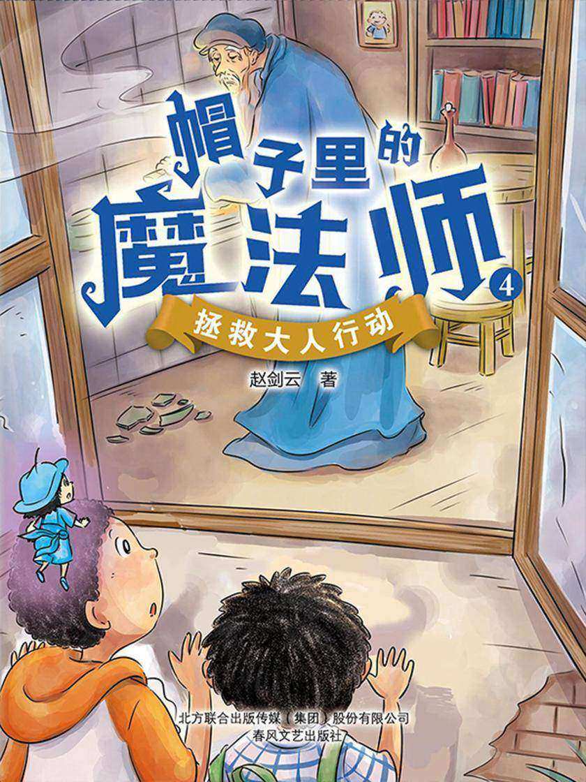 帽子里的魔法师4:拯救大人行动