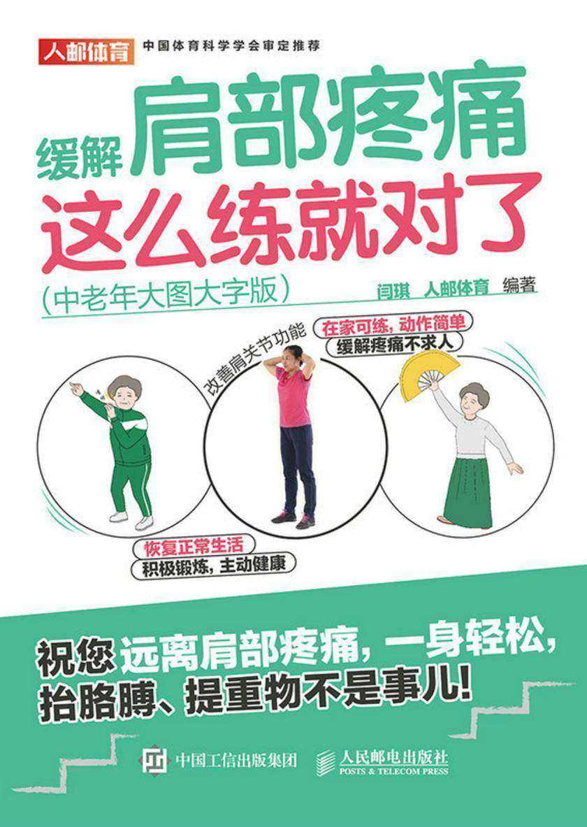 缓解肩部疼痛,这么练就对了(中老年大图大字版)