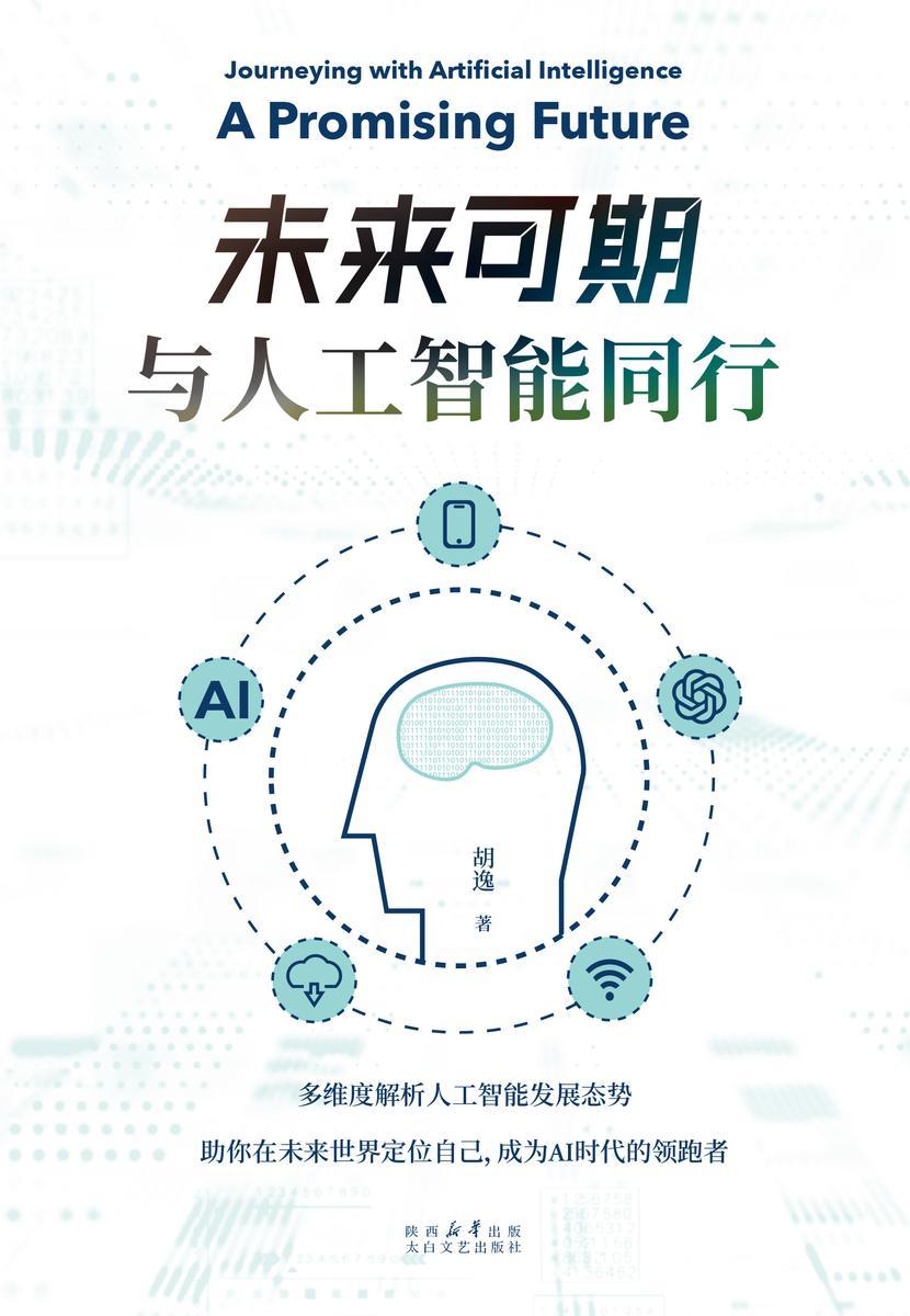 未来可期:与人工智能同行