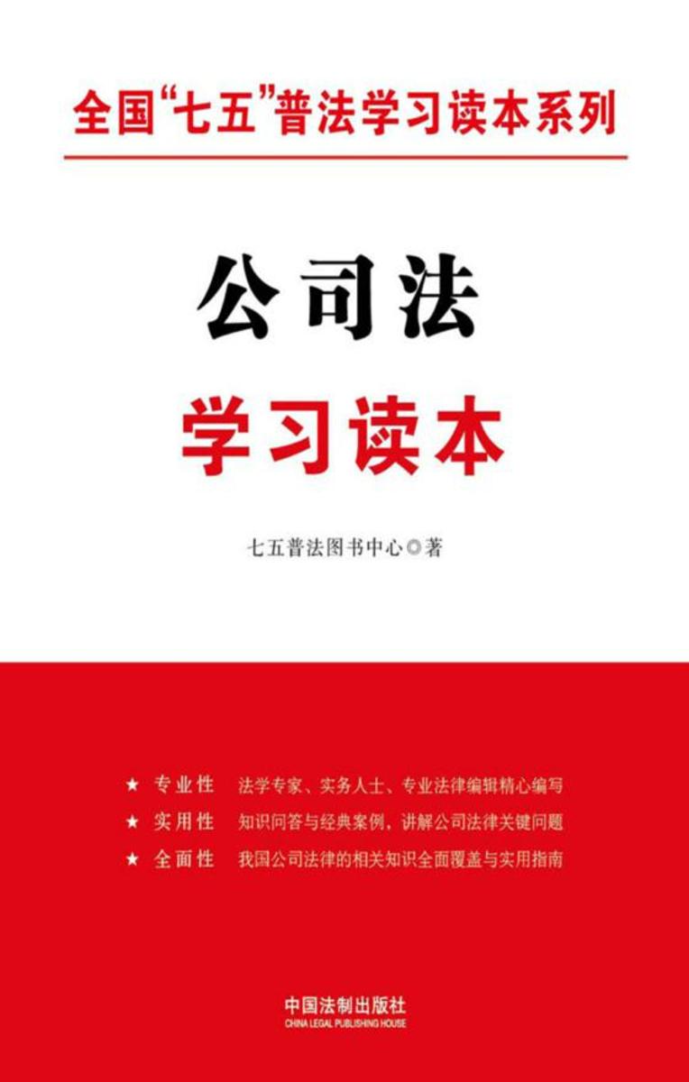 公司法学习读本(全国“*”普法学习读本系列)