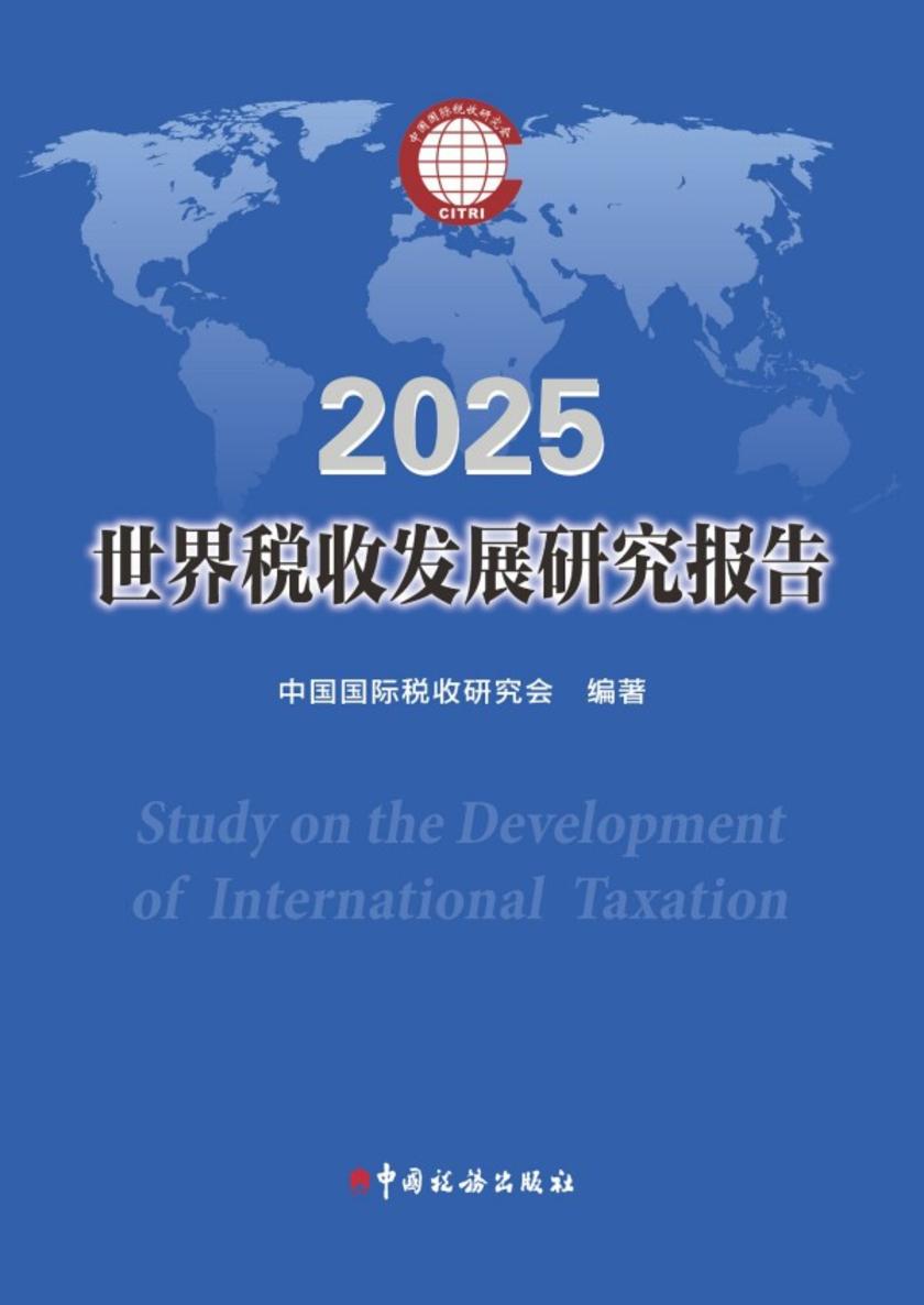 世界税收发展研究报告(2025)