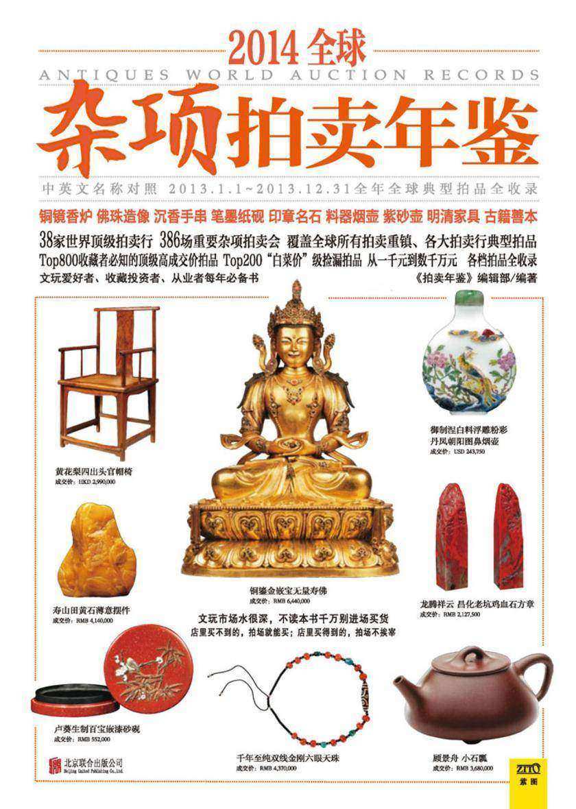 2014全球杂项拍卖年鉴