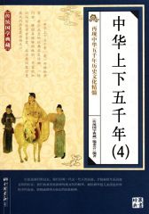 中华上下五千年(4)