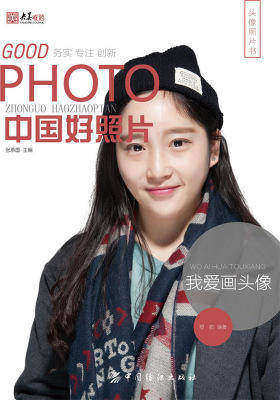 中国好照片我爱画头像