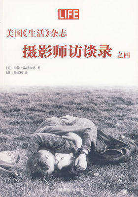 美国《生活》杂志——摄影师访谈录之四(试读本)