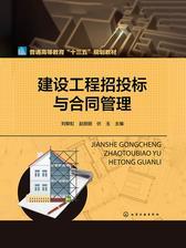 建设工程招投标与合同管理