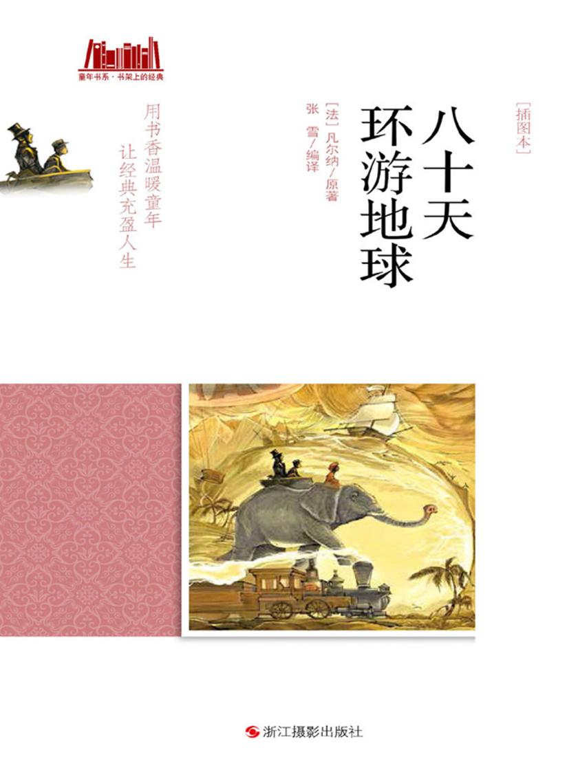 八十天环游地球 [插图本]