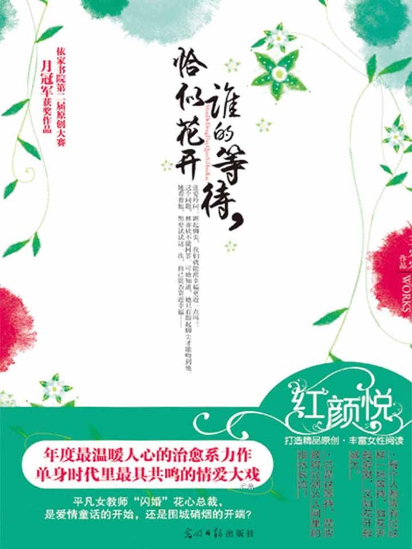 谁的等待，恰似花开