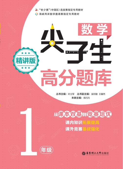 数学尖子生高分题库(精讲版)(1年级)