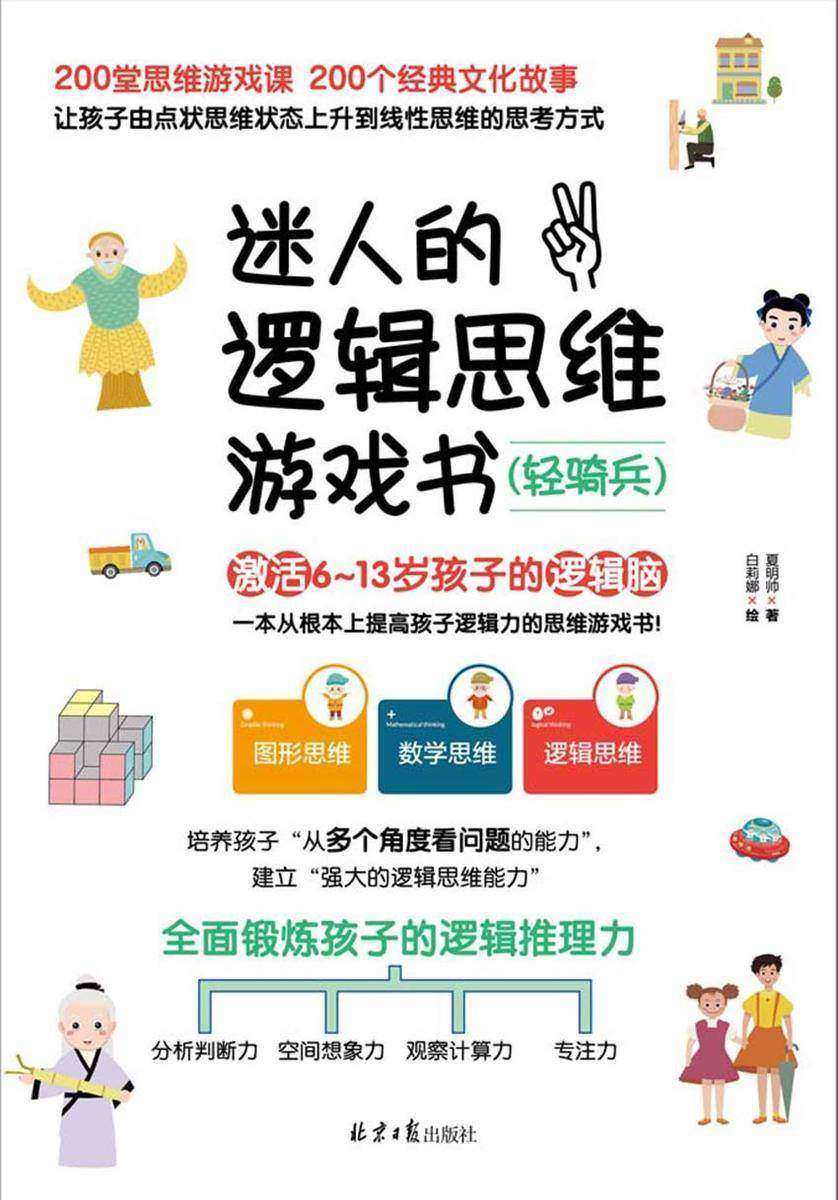 迷人的逻辑思维游戏书 轻骑兵