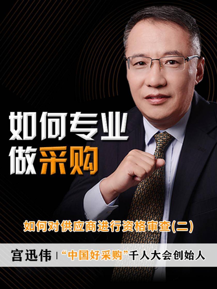 第12集 如何对供应商进行资格审查(二)(此商品为视频课程)