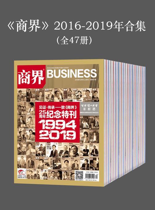 《商界》2016-2019年合集(全47册)