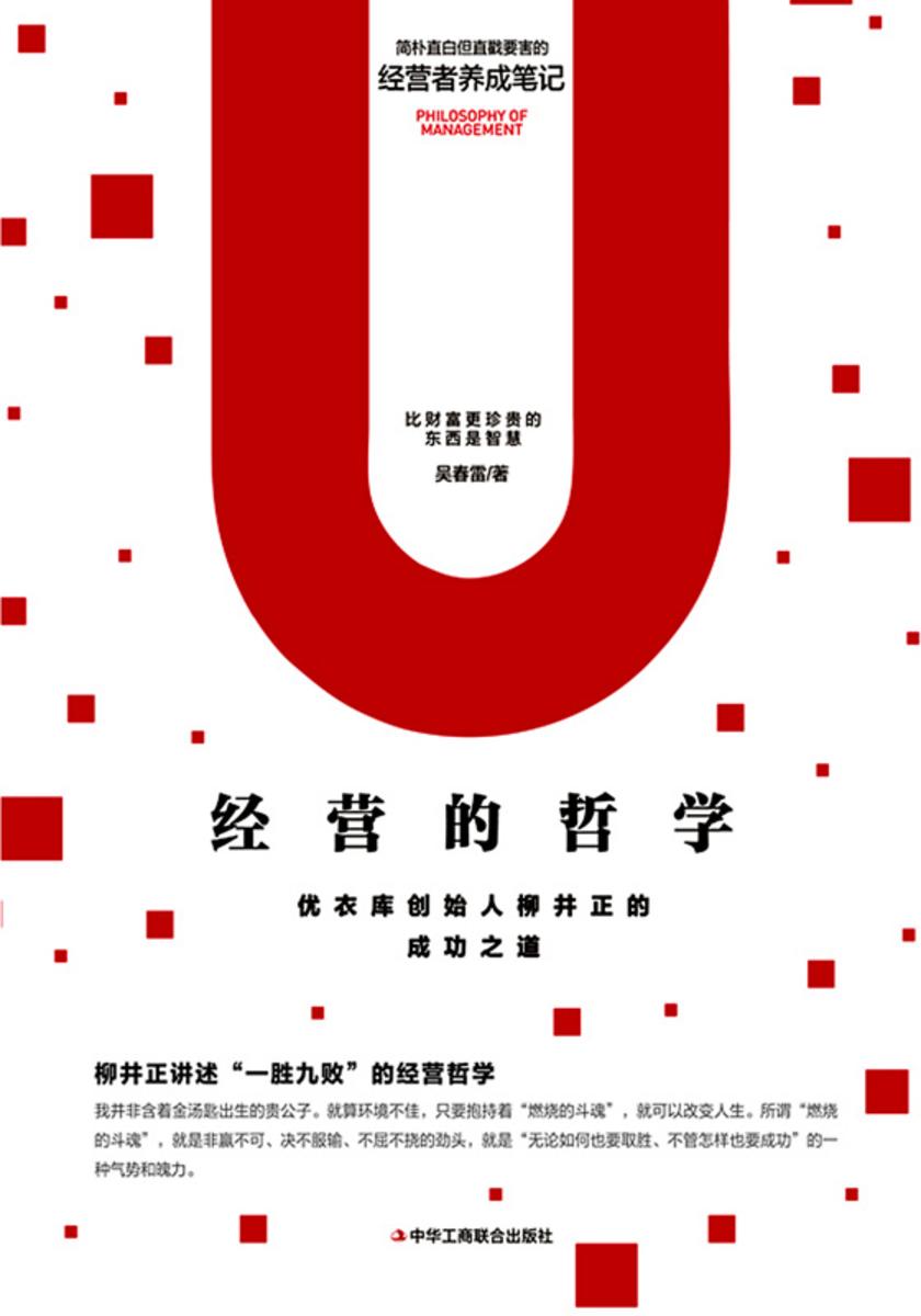 经营的哲学:优衣库创始人柳井正的成功之道