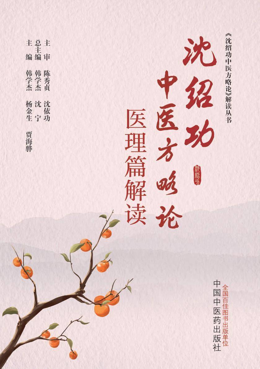 沈绍功中医方略论医理篇解读
