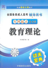教育理论（专科起点升本科）(仅适用PC阅读)