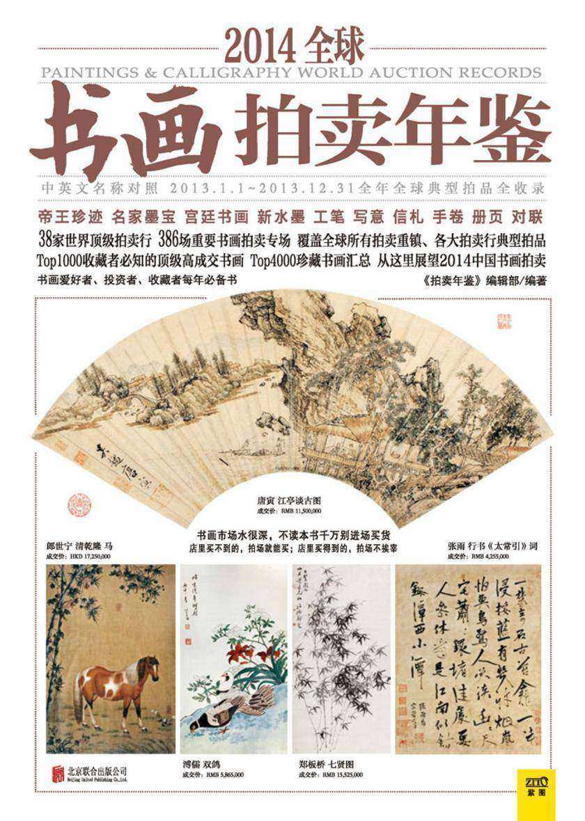2014全球书画拍卖年鉴