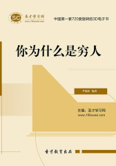 [3D电子书]圣才学习网·你为什么是穷人(仅适用PC阅读)