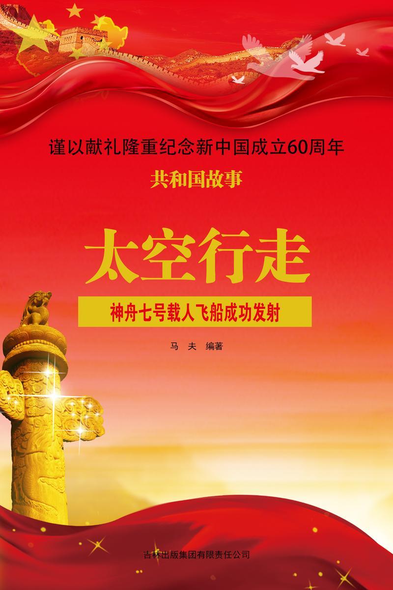 太空行走：神舟七号载人飞船成功发射