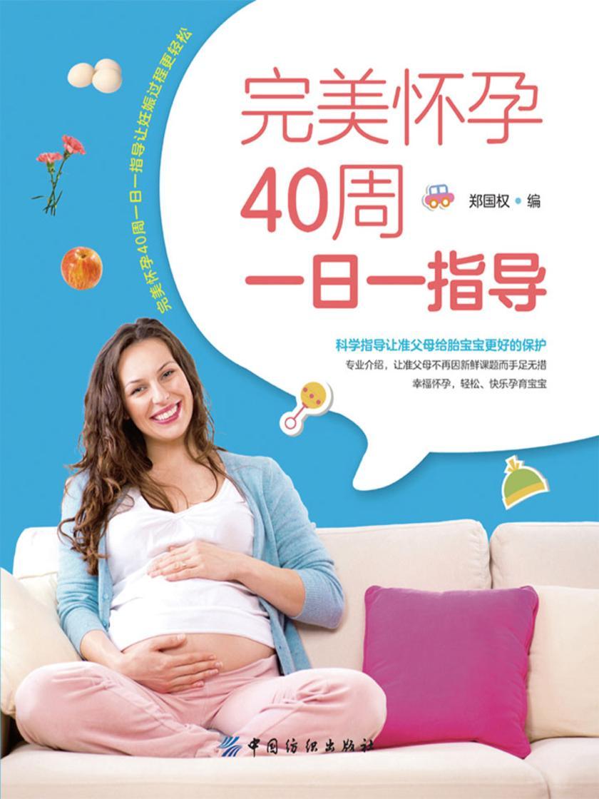 完美怀孕40周一日一指导