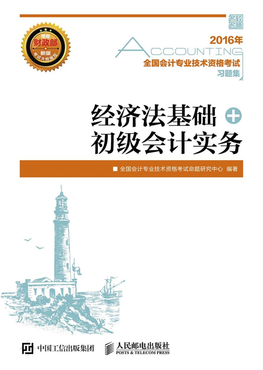 2016年 全国会计专业技术资格考试习题集 经济法基础+初级会计实务
