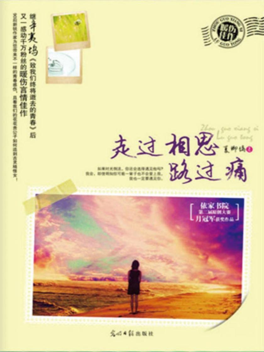 走过相思路过痛