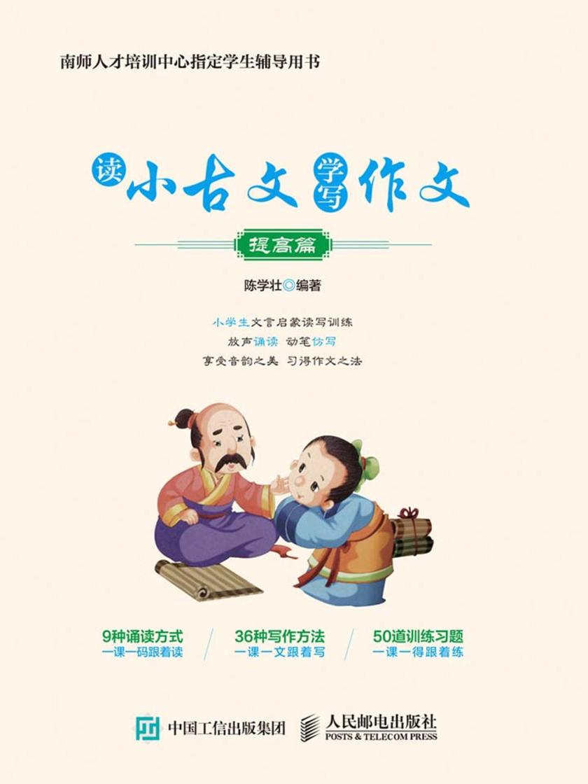 读小古文 学写作文(提高篇)