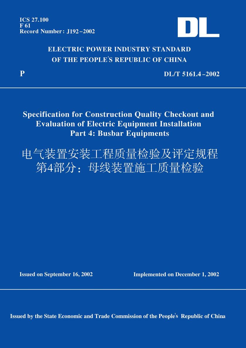 DL/T5161.4-2002电气装置安装工程质量检验及评定规程第4部分:母线装置施工质量检验(英文版)