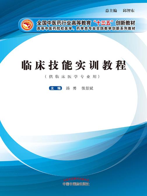 临床技能实训教程(十三五)