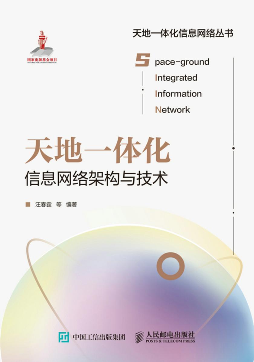 天地一体化信息网络架构与技术
