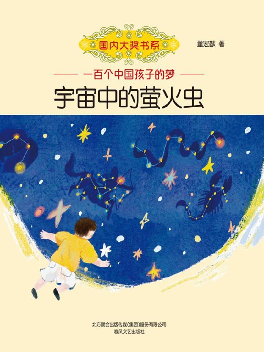 国内大奖书系:宇宙中的萤火虫