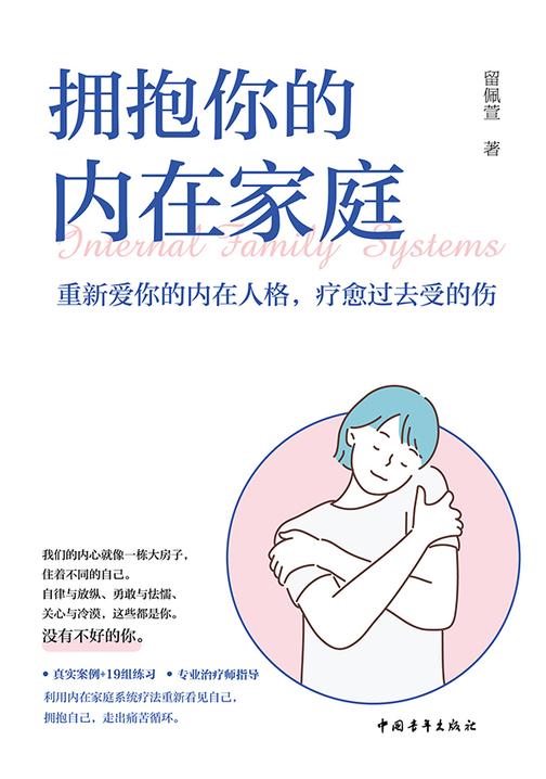 拥抱你的内在家庭:重新爱你的内在人格,疗愈过去受的伤