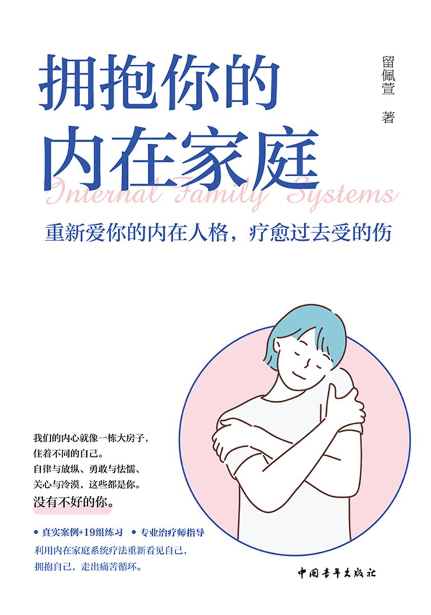 拥抱你的内在家庭:重新爱你的内在人格,疗愈过去受的伤