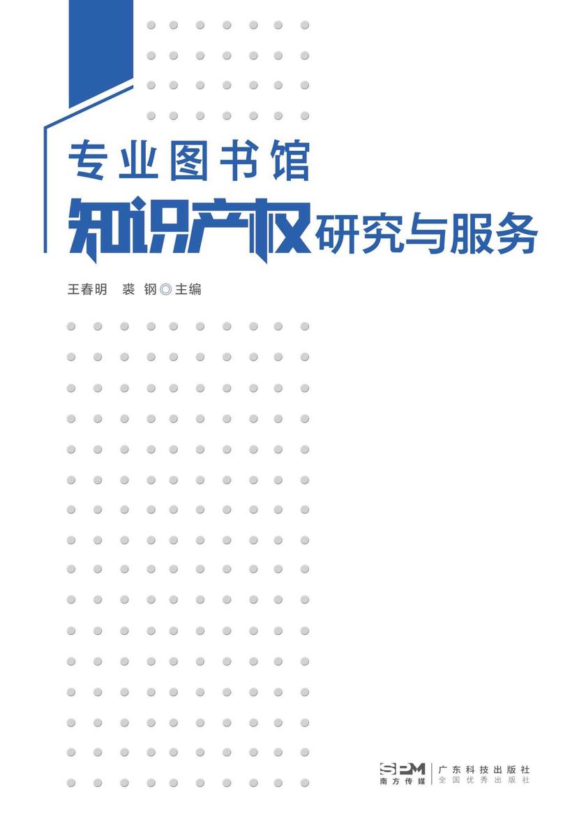 专业图书馆知识产权研究与服务